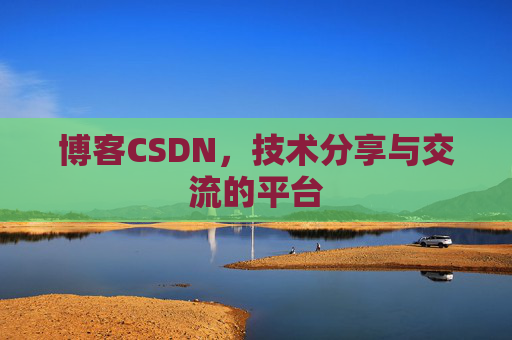 博客CSDN,技术分享与交流的平台 博客CSDN,技术分享与交流的平台